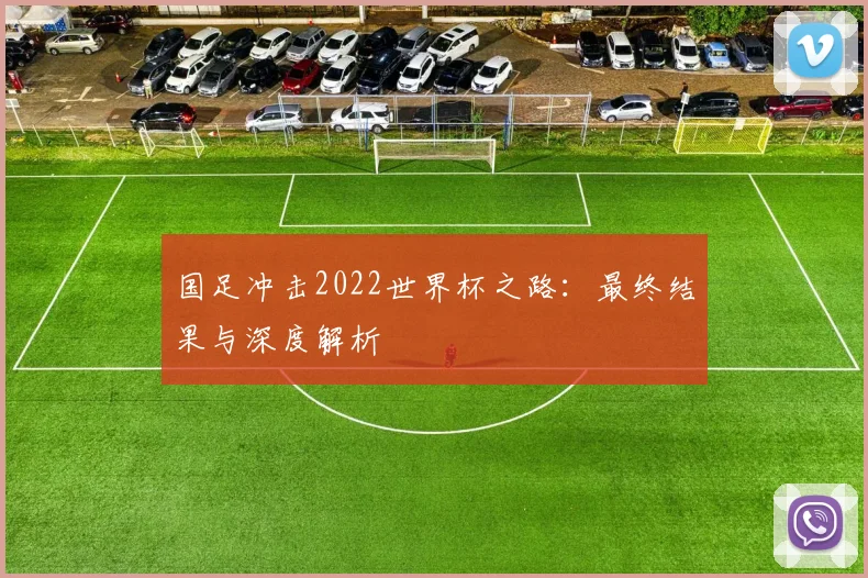 国足冲击2022世界杯之路：最终结果与深度解析