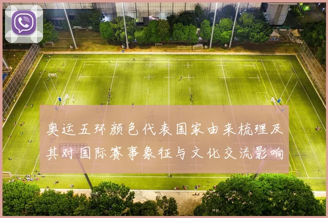 奥运五环颜色代表国家由来梳理及其对国际赛事象征与文化交流影响