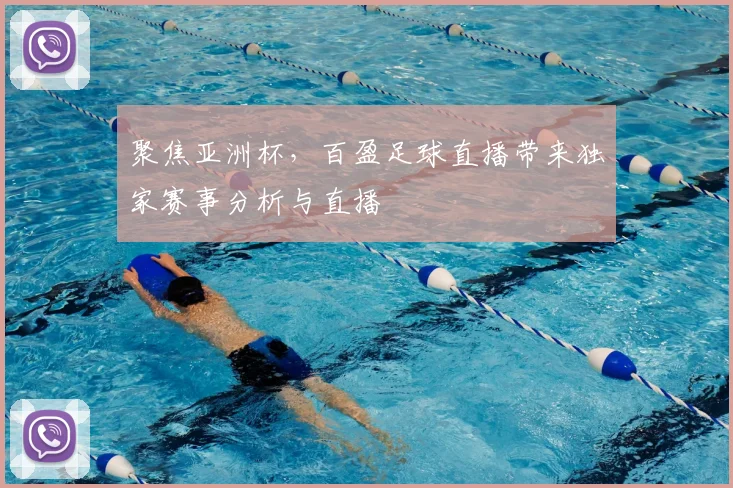 聚焦亚洲杯，百盈足球直播带来独家赛事分析与直播