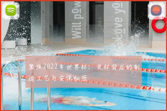 聚焦2022年世界杯：奖杯背后的制造工艺与安保秘密