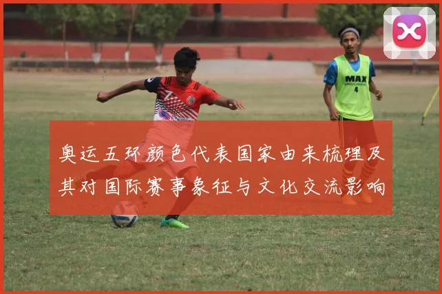 奥运五环颜色代表国家由来梳理及其对国际赛事象征与文化交流影响