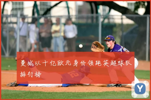 曼城以十亿欧元身价领跑英超球队排行榜