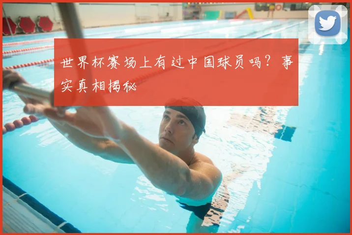 世界杯赛场上有过中国球员吗?事实真相揭秘