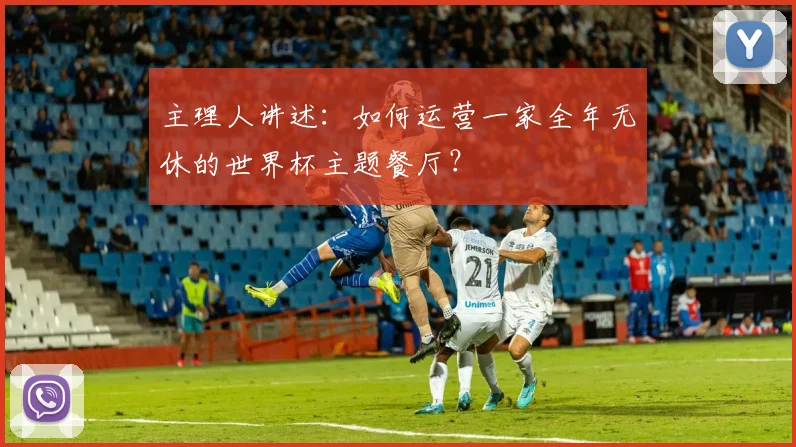 主理人讲述：如何运营一家全年无休的世界杯主题餐厅？