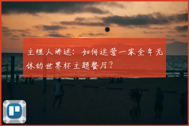 主理人讲述：如何运营一家全年无休的世界杯主题餐厅？