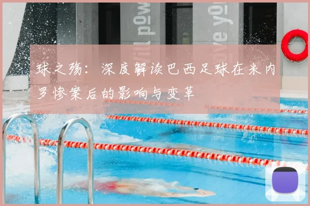 球之殇：深度解读巴西足球在米内罗惨案后的影响与变革