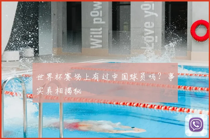 世界杯赛场上有过中国球员吗?事实真相揭秘