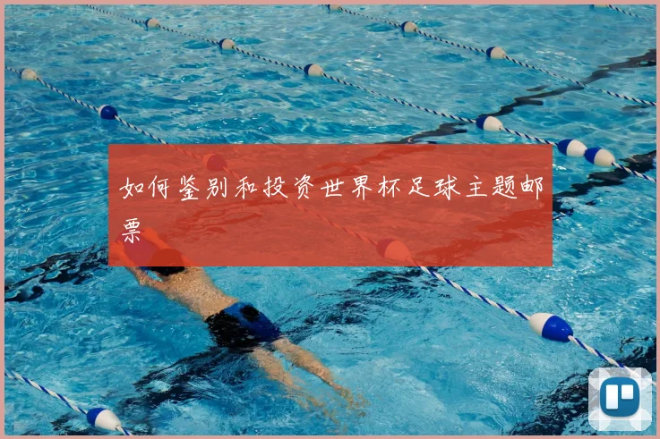 如何鉴别和投资世界杯足球主题邮票