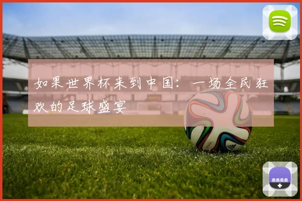 如果世界杯来到中国：一场全民狂欢的足球盛宴