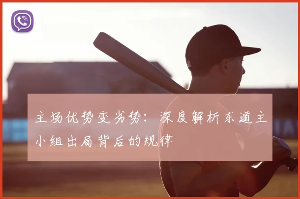 主场优势变劣势：深度解析东道主小组出局背后的规律
