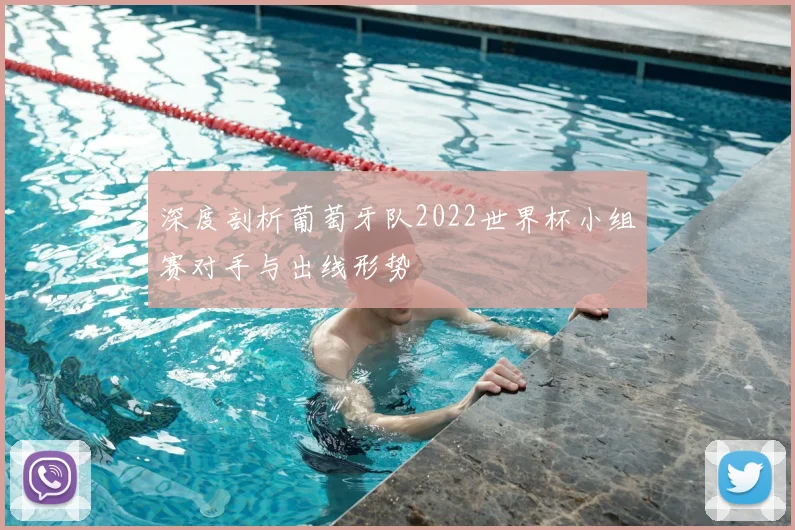 深度剖析葡萄牙队2022世界杯小组赛对手与出线形势